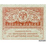  40 рублей 1917 (копия казначейского знака), фото 1 